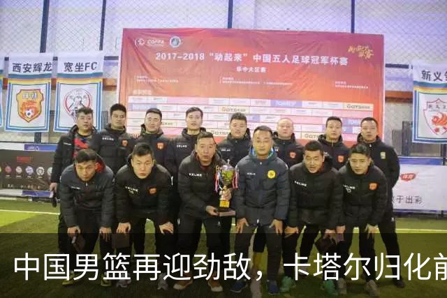 中国男篮再迎劲敌，卡塔尔归化前NBA后卫 纳恩+古德温这还咋玩？