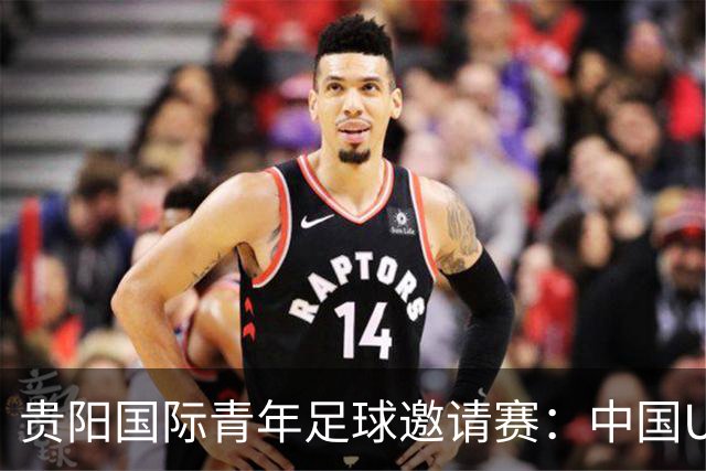 贵阳国际青年足球邀请赛：中国U23男足大胜塔吉克斯坦U23男足