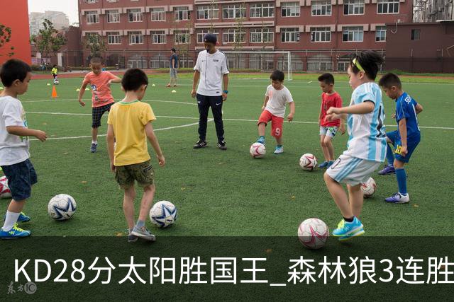 KD28分太阳胜国王 森林狼3连胜送开拓者5连败